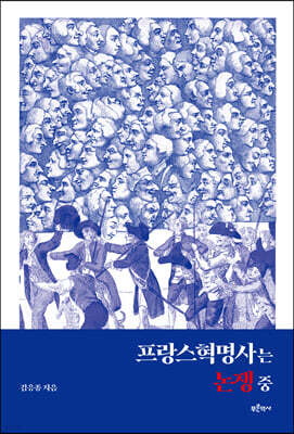 프랑스혁명사는 논쟁 중