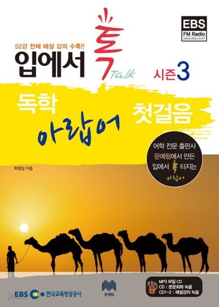 독학 아랍어 첫걸음 시즌3 : 52강 전체 해설 강의 수록 (입에서 톡) [CD3장중 한 장(해설강의 1) 없음]