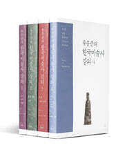 유홍준의 한국미술사 강의 1~4