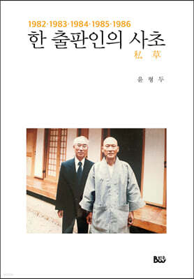 한 출판인의 사초 (1982~1986)