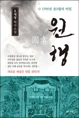 원행 園幸