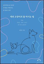 개와 고양이의 물 마시는 법