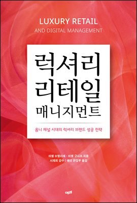 럭셔리 리테일 매니지먼트