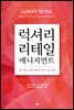 럭셔리 리테일 매니지먼트