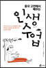 중국 고전에서 배우는 인생수업