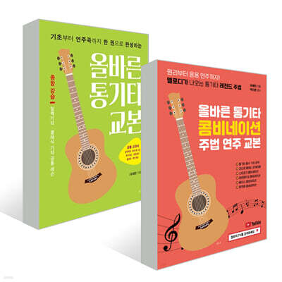 올바른 통기타 교본 + 콤비네이션 주법 연주 교본