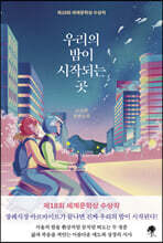 우리의 밤이 시작되는 곳