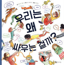 우리는 왜 싸우는 걸까?