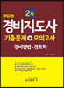 경비지도사 2차 기출문제 + 모의고사 (경비업법·경호학)