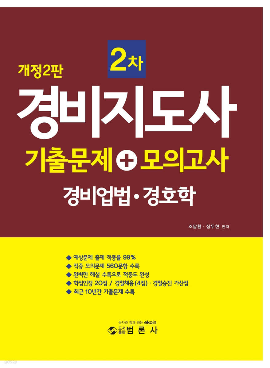 경비지도사 2차 기출문제 + 모의고사 (경비업법&#183;경호학)