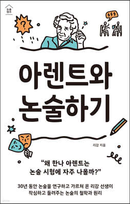 아렌트와 논술하기