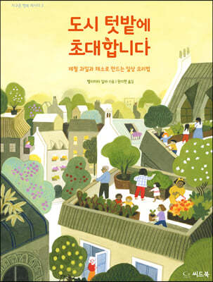 도시 텃밭에 초대합니다