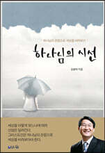 하나님의 시선