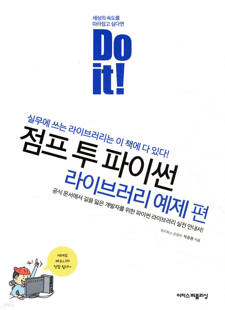 Do it! 점프 투 파이썬 라이브러리 예제 편