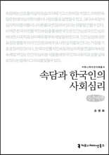 속담과 한국인의 사회심리 (큰글씨책)