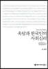 속담과 한국인의 사회심리 (큰글씨책)