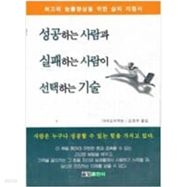 성공하는 사람과 실패하는 사람이 선택하는 기술