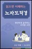 읽으면 이해하는 노자 도덕경