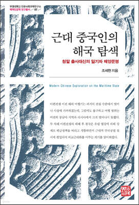 근대 중국인의 해국 탐색