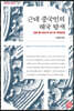 근대 중국인의 해국 탐색