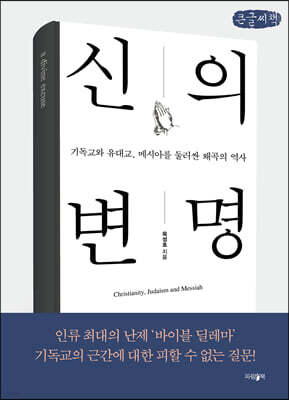 신의 변명 (큰글씨책)