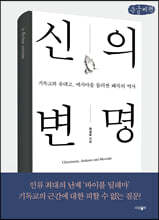신의 변명 (큰글씨책)
