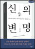 신의 변명 (큰글씨책)