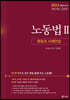 노동법 Ⅱ 쟁점과 사례연습