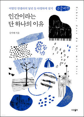 인간이라는 단 하나의 이유 (큰글씨책)