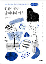 인간이라는 단 하나의 이유 (큰글씨책)