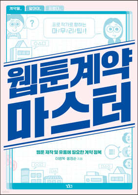 웹툰 계약 마스터