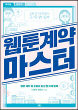 웹툰 계약 마스터