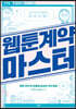 웹툰 계약 마스터