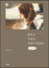 함부로 사랑을 말하지 않았다 (큰글씨책)