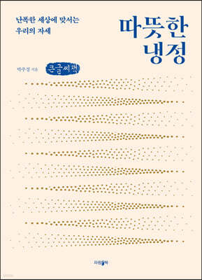 따뜻한 냉정 (큰글씨책)