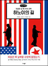 하노이의 길 (큰글씨책)