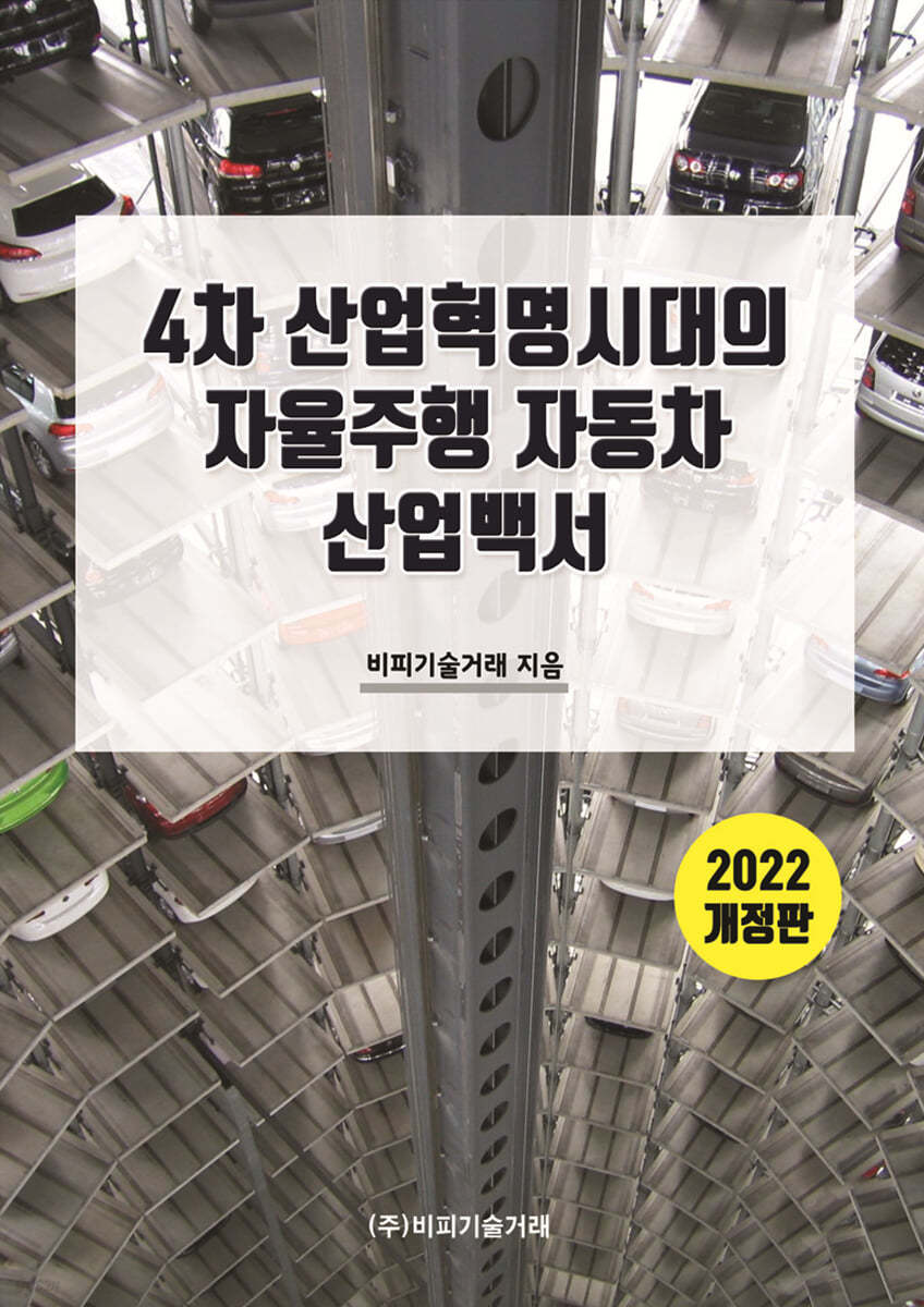 4차 산업혁명 시대의 자율주행 자동차 산업백서 