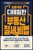 김윤석의 디테일한 부동산 절세 비법