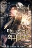 [대여] 마도공학자의 회귀 클라쓰 7권