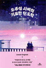 우주섬 사비의 기묘한 탄도학