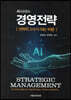 AI시대의 경영전략 전략의 고수가 되는 비법