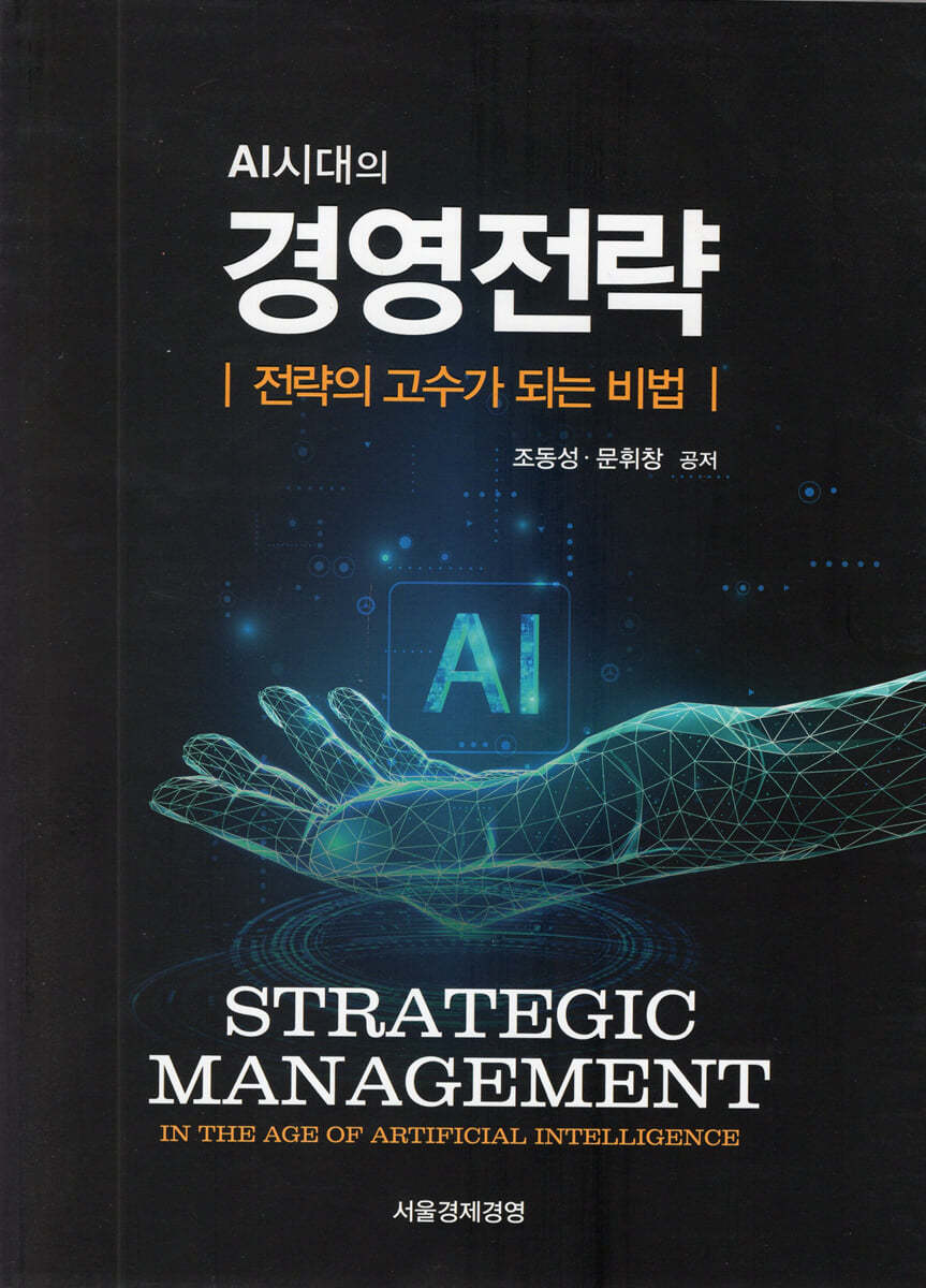 AI시대의 경영전략 전략의 고수가 되는 비법