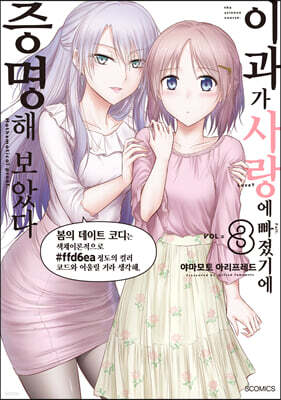 이과가 사랑에 빠졌기에 증명해 보았다 8