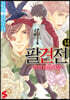 팔견전 14
