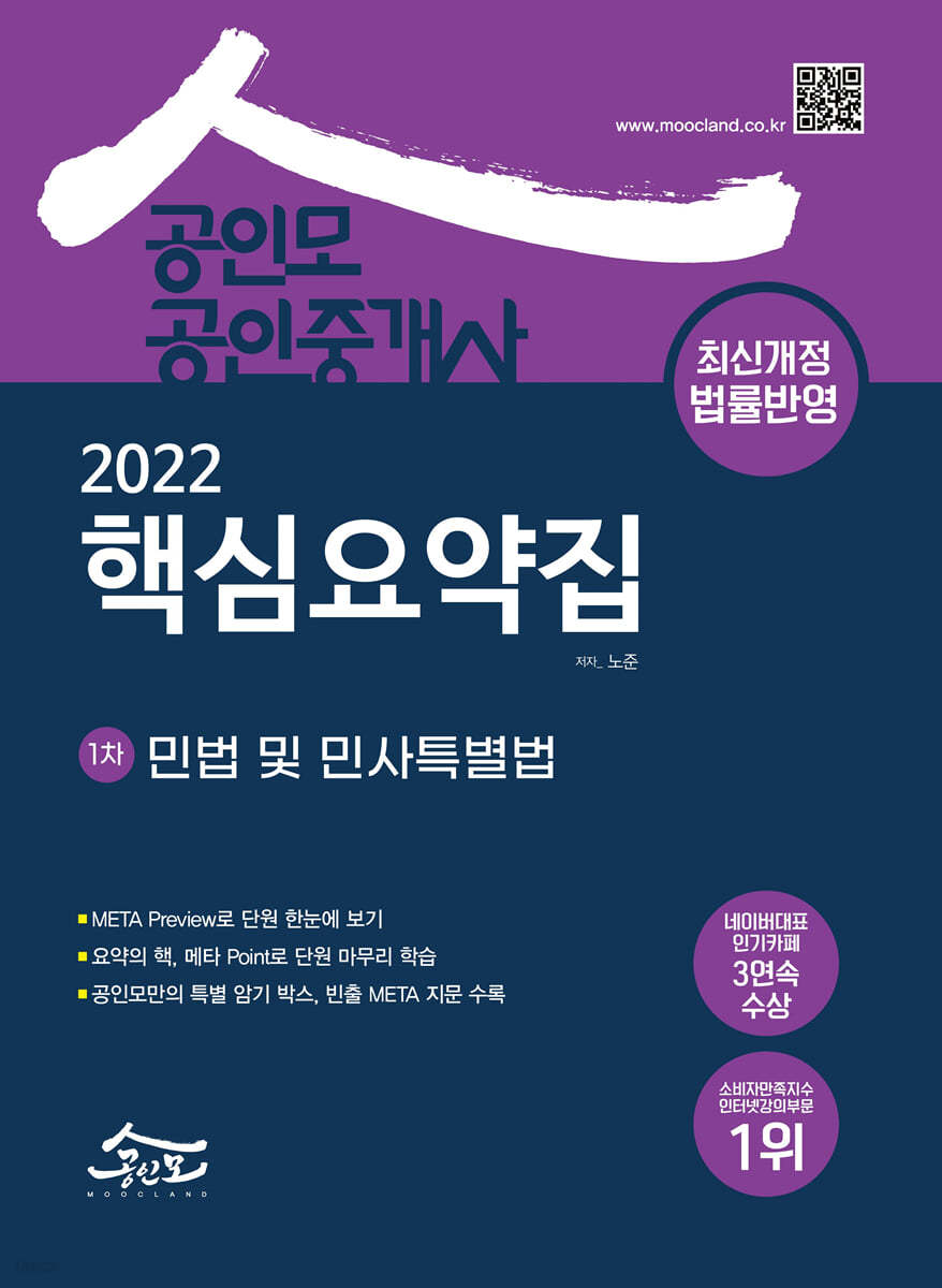 2022 공인모 공인중개사 1차 핵심요약집 민법 및 민사특별법