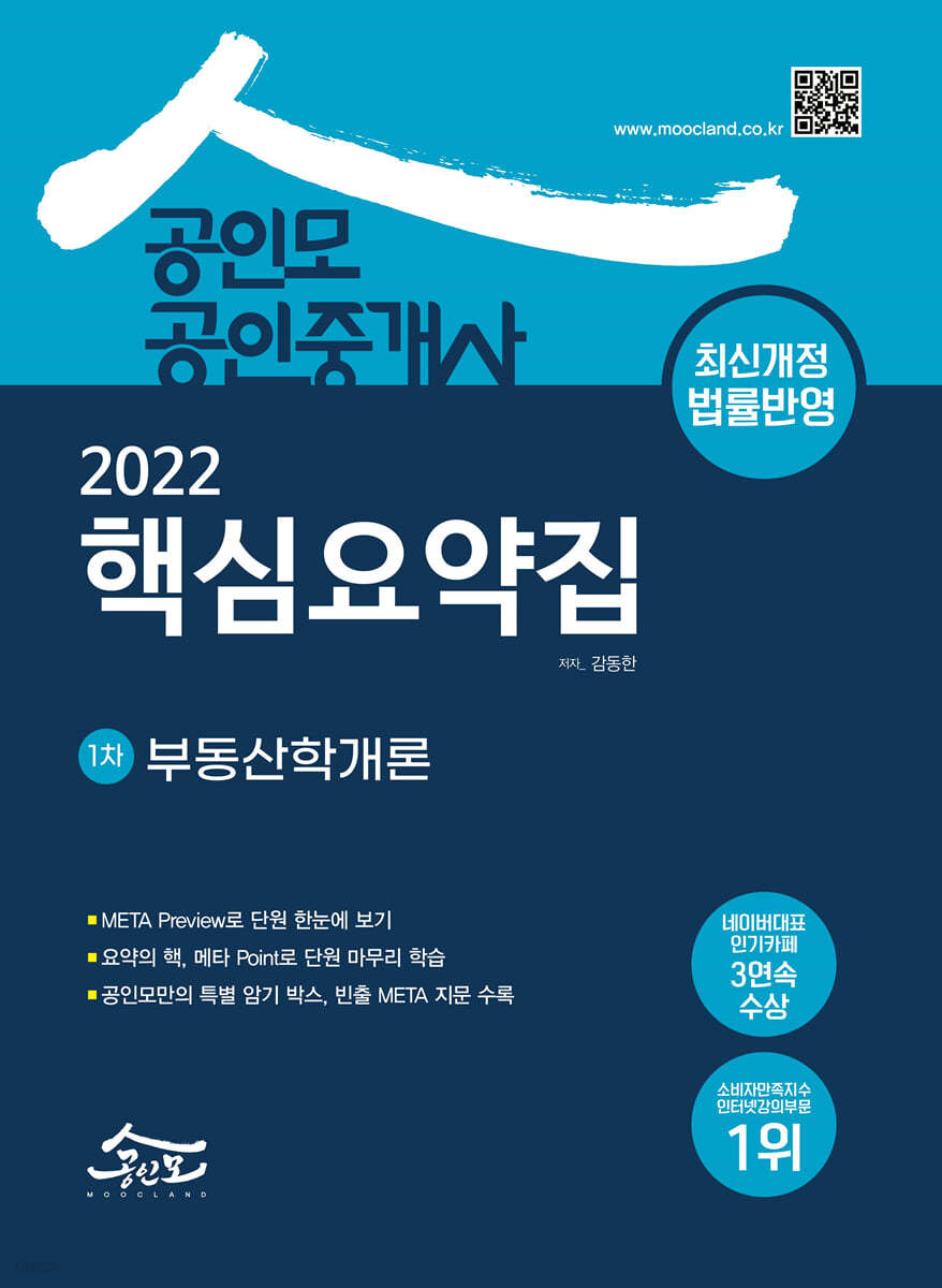 2022 공인모 공인중개사 1차 핵심요약집 부동산학개론