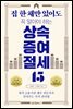 집 한 채만 있어도 꼭 알아야 하는 상속증여 절세 45