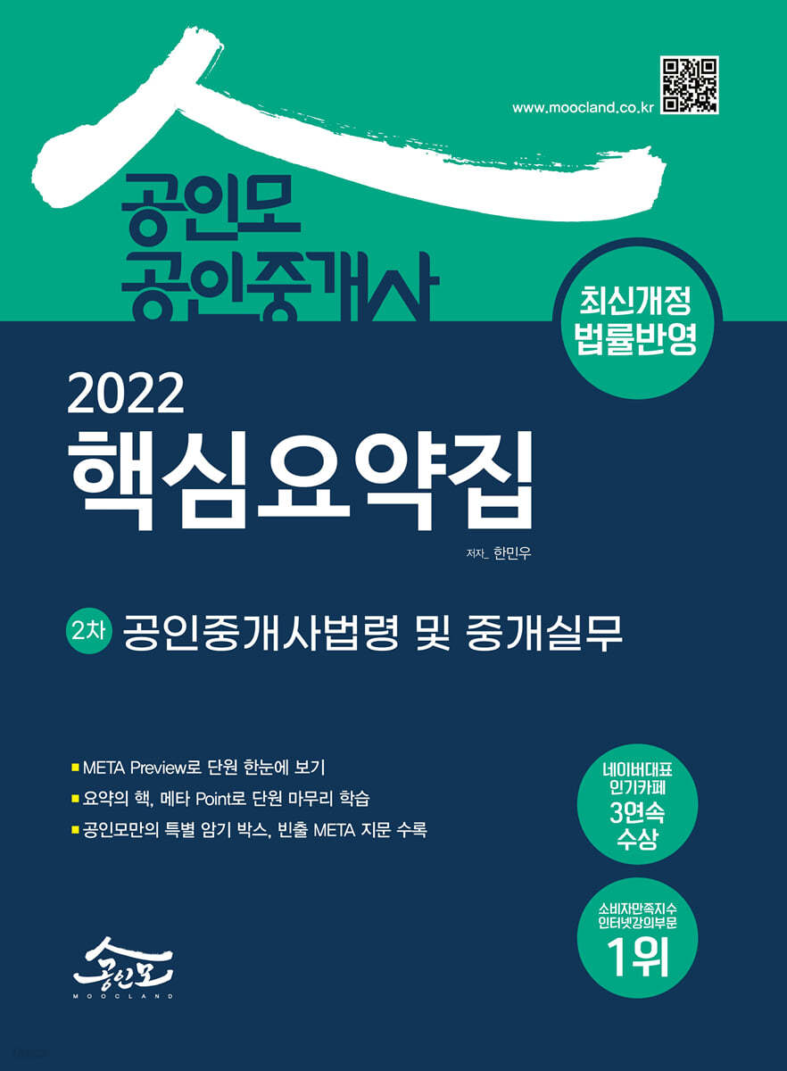 2022 공인모 공인중개사 2차 핵심요약집 공인중개사법령 및 중개실무