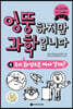 엉뚱하지만 과학입니다 4