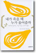 내가 죽을 때 누가 울어줄까